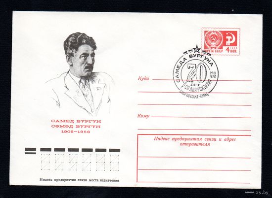 Художественный маркированный конверт СССР со спецгашением N 11118 (11.02.1976) Самед Вургун  1906-1956