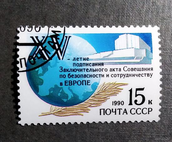 Марка СССР 1990 год 15-летия подписания Заключительного акта