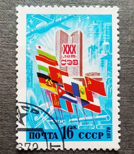 Марка СССР 1979 год 30 лет СЭВ