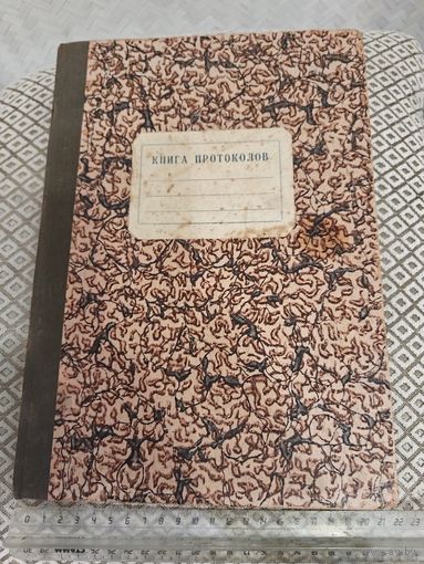 Книга протоколов. СССР. 1930-е годы.