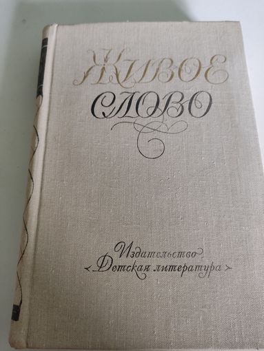 "Живое слово" - литературно-художественный сборник