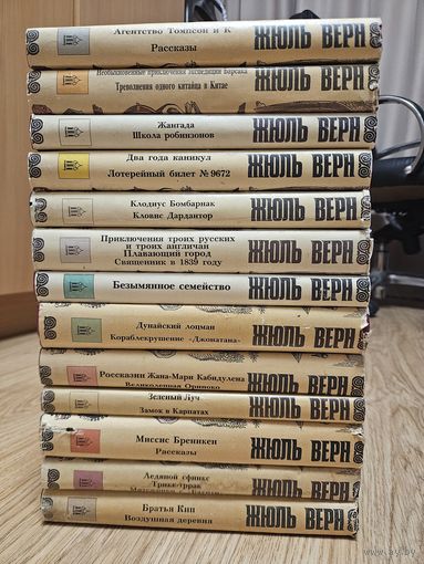 Серия Неизвестный Жюль Верн 13 томов из 29.