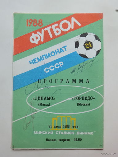 Футбол  Динамо Минск Торпедо Москва  1988 г