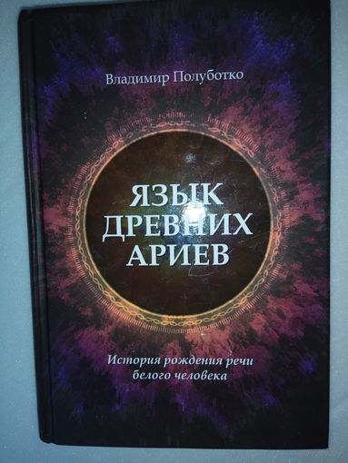 Полуботко В. Язык древних ариев. История рождения речи белого человека. 2014г.