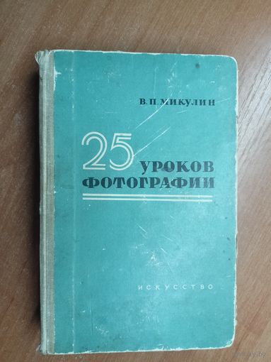 Виктор Микулин "25 уроков фотографии"