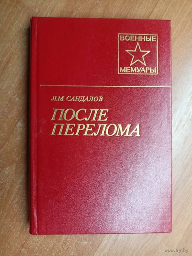Леонид Сандалов "После перелома" из серии "Военные мемуары"