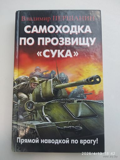 Самоходка по прозвищу "Сука". Прямой наводкой по врагу! / Владимир Першанин. (Библиотека военных приключений).