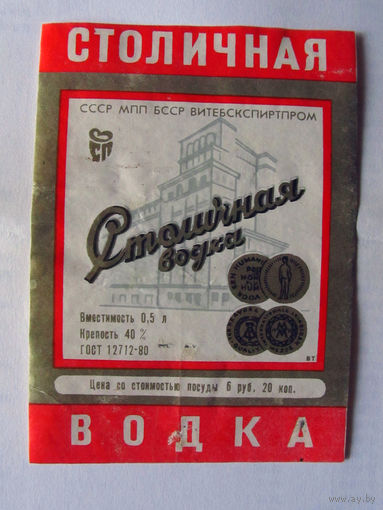 05-711 Этикетка Столичная водка 1983