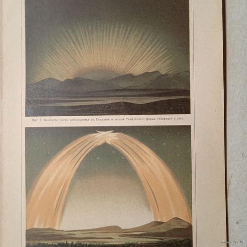 ПОЛЯРНОЕ СИЯНИЕ. Антикварная хромолитография конца 19 века.Спб. 25х17см.  РАСПРОДАЖА КОЛЛЕКЦИИ.
