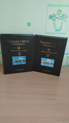Самовывоз!!! Кошт за дзьве кнiгi!!! Гарады і вёскі Беларусі: энцыклапедыя. Т. 8. Мінская вобласць. Кн. 3, кн. 4. Почтой не высылаю.
