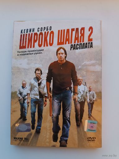 DVD диск фильм Широко шагая 2 Расплата
