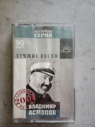Аудио кассета Владимир Асмолов