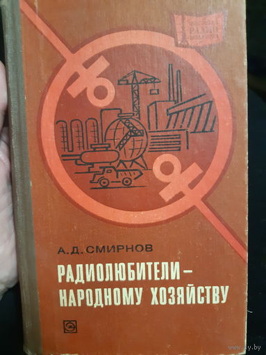Смирнов. Радиолюбители - народному хозяйству. /тр