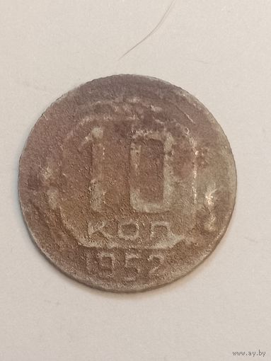 10 копеек 1952 года .