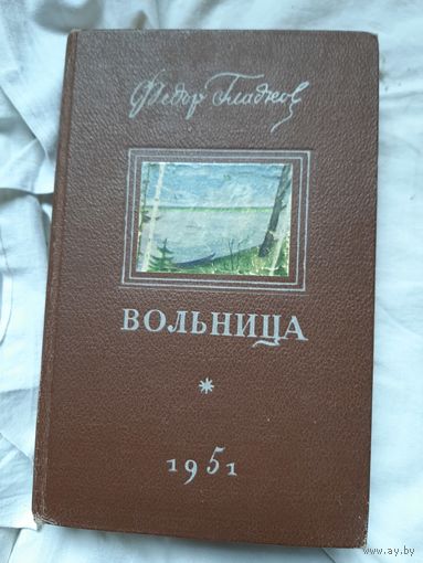 Ф. Гладков - Вольница