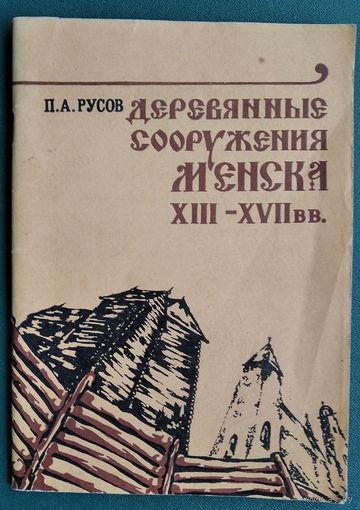 П. А. Русов. Деревянные сооружения Менска XIII-XVII вв.: (опыт архитектурно-археологической реконструкции)