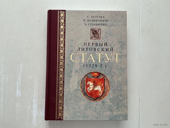 Первый Литовский Статут 1529г.