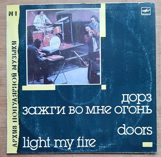 Oors-Дорз Зажги во мне огонь