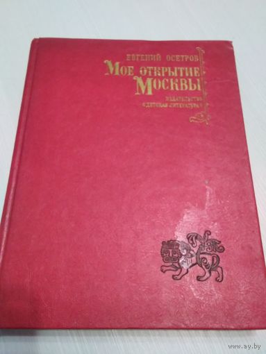 Моё открытие Москвы/47