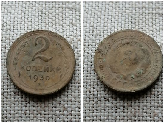 СССР 2 копейки 1930