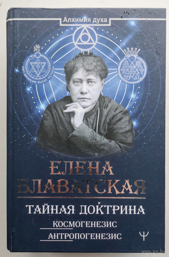 ТАЙНАЯ ДОКТРИНА. КОСМОГЕНЕЗИС. АНТРОПОГЕНЕЗИС. БЛАВАТСКАЯ Е.П.