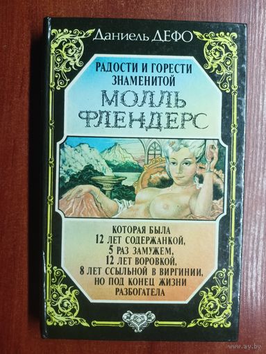 Даниель Дефо "Радости и горести знаменитой Молль Флендерс"