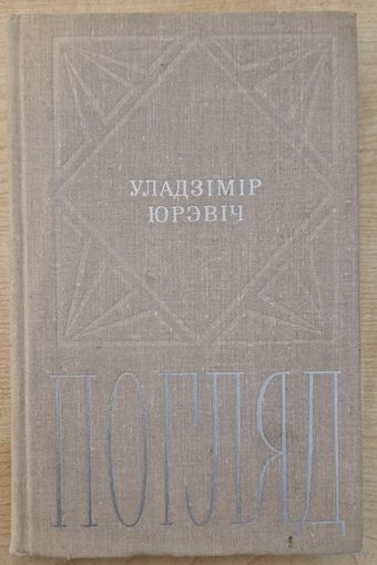 Аўтограф Савелію Паўлаву. Уладзімір Юрэвіч. Погляд. Літаратурна крытыка. 1974 год