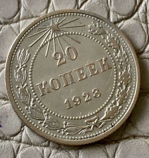 20 копеек 1923 года.