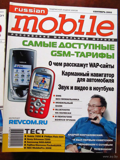 Журнал Russian Mobile Сентябрь 2002 Интервью Андрей Кончаловский Россия РАРИТЕТ Особенно в таком состоянии