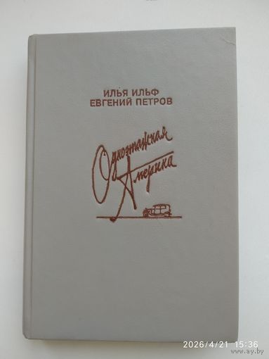 Одноэтажная Америка / Илья Ильф, Евгений Петров.