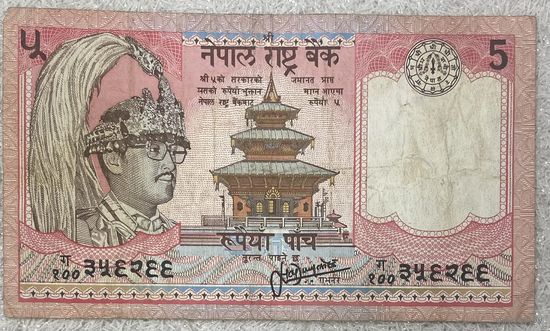 Банкнота Непал 5 рупий с 1987 по 2006 год. Король Бирендры Бир Бикрама Шаха Дева