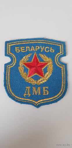 Шеврон ДМБ Беларусь*