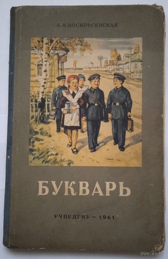 Букварь А.И.Воскресенская учпедгиз 1961