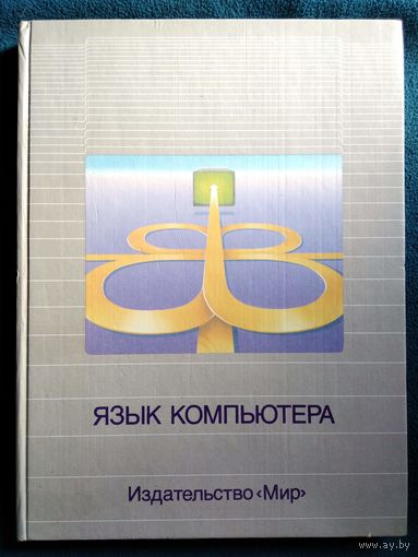 Язык компьютера