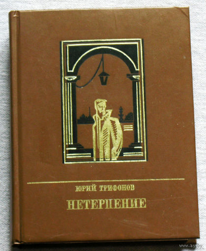 Юрий Трифонов Нетерпение. Андрей Желябов. серия Пламенные революционеры.