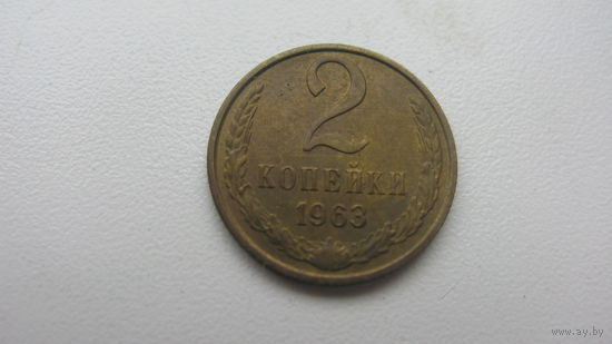 2 копейки 1963 г.