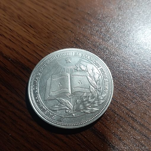 Школьная медаль УРСР, лот с рубля