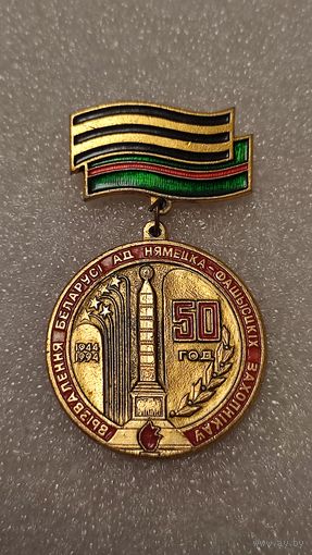 Значок знак 50 лет Освобождения Беларуси,200 лотов с 1 рубля!!!