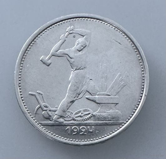 Полтинник 1924г Т.Р. Серебро.