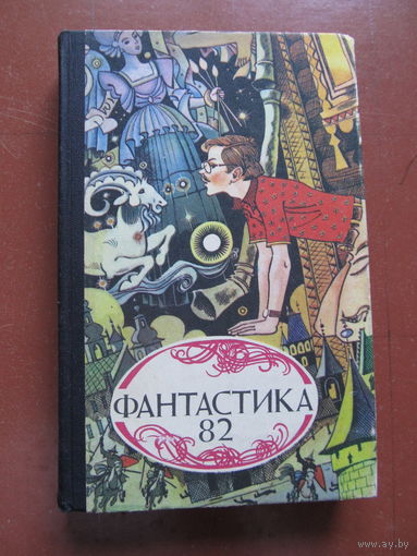 Фантастика-82(По почте не высылаю !!!)