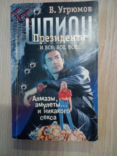 Владимир Угрюмов  Шпион Президента.
