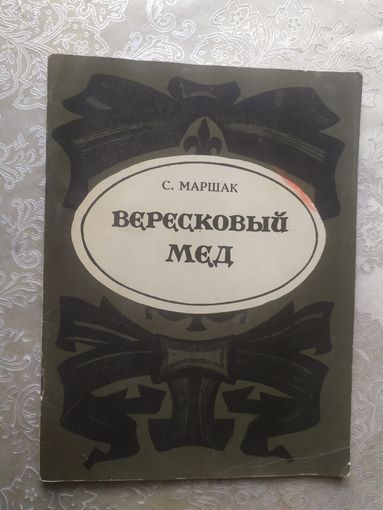 С.Маршак"Вересковый мед"\023