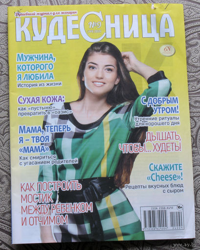 Кудесница номер 9 2021