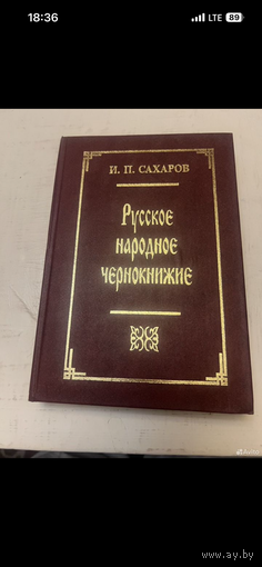 Сахаров. Русское народное чернокнижие