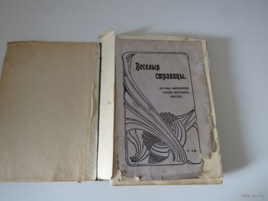 Веселые страницы. Юмористическая хрестоматия. Избранные юмористические рассказы русских писателей