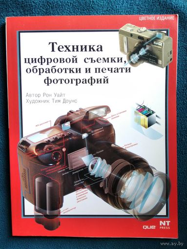 Р. Уайт Техника цифровой съемки, обработки и печати фотографий // Серия: Цифровое фото