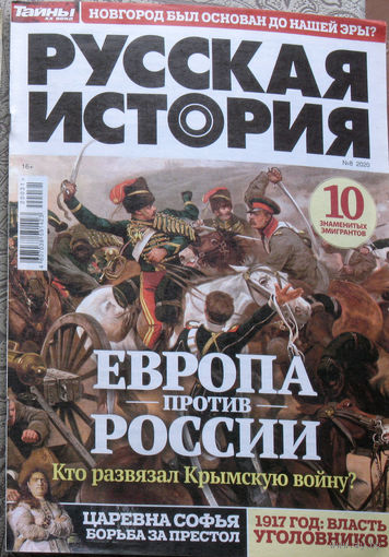 Русская история номер 8 2020