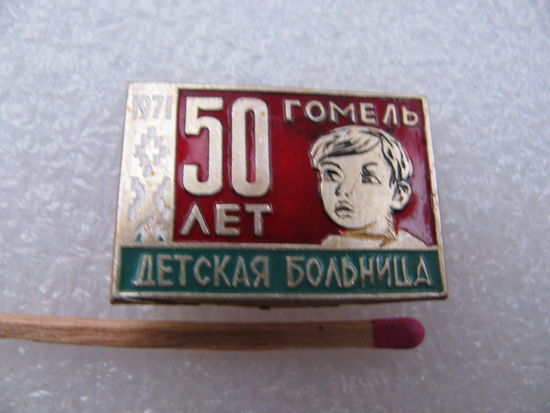 Знак. 50 лет Гомельской Детской больнице
