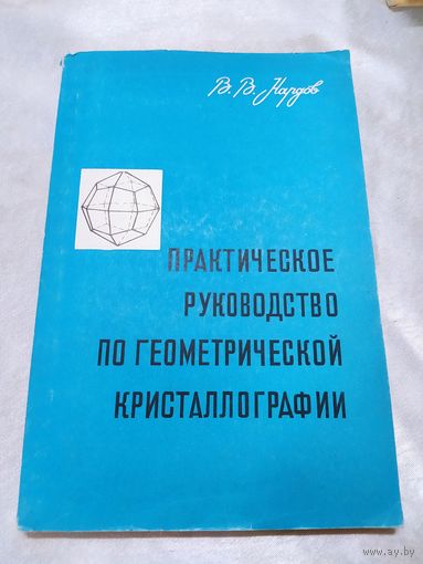 Практическое руководство по геометрической кристаллографии