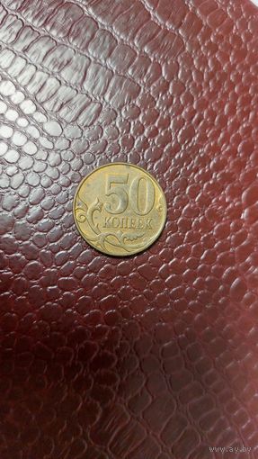 Монета 50 копеек 2011 м Россия. Неплохая!